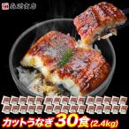 ショッピング弁当 今だけ受賞記念セール カットうなぎ 蒲焼き 30食 個別包装 うな丼 特製 合計2.4kg 鰻 ウナギ 新生活応援 うな飯 ひつまぶし 土用の丑の日 優良配送