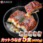 超目玉 うなぎ 蒲焼き 400g カット5食 選べる個包装 ウナギ ひつまぶし 鰻 うな飯 食品 海鮮 ギフト クーポン 父の日