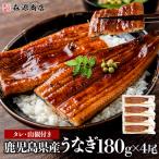 うなぎ 鰻 国産 無投薬 約180g × 4尾 