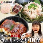 ショッピング誕生日 父の日 うな丼 かに丼 計10食 本ズワイガニ5 肉厚うなぎ5 個包装 花付き可能 うなぎ かに 鰻 ウナギ カニ 食品 海鮮 ギフト クーポン 母の日遅れてごめんね