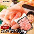 かに カニ 蟹 ズワイガニ 訳あり ミニ 折れ棒 ポーション 生ずわい蟹 500g 可食部100％ 優良配送 食品 海鮮 ギフト クーポン 新生活応援 母の日 送料無料