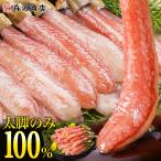 かに 太脚棒肉100％ 1kg お刺身で美味しい プレミアムずわい蟹ポーション カニ 蟹 ズワイガニ 優良配送 食品 海鮮 ギフト クーポン 新生活応援 母の日 送料無料