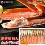 ショッピングかに かに カニ 特大 ズワイガニ カット済み 生ずわい蟹 たっぷり２kg 蟹 食品 海鮮 ギフト クーポン 新生活応援 母の日 送料無料