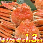 かに カニ 蟹 ズワイガニ 姿ずわい2尾 約1.3kg(1.2kg〜1.4kg) かに味噌 かに グルメ 食品 優良配送 食品 海鮮 ギフト クーポン 新生活応援 母の日 送料無料