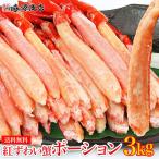 かに カニ 蟹 ズワイガニ 紅ずわいがに ポーション 3kg 300g×10P ボイル 送料無料 紅グルメ 10%クーポン有 お歳暮 ギフト