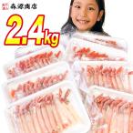 ショッピングカニ むき身 かに カニ 蟹 紅ずわいがに ポーション 2.4kg 300g×8P ボイル ベニズワイ 食品 海鮮 ギフト クーポン 父の日 母の日遅れてごめんね