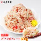 かに カニ 蟹 ズワイガニ ボイルズワイ蟹 ミックスフレーク 500g かにカニ 本ずわい蟹 身ほぐし 送料無料 冷凍便 グルメ 食品 ギフト 優良配送 まだ間に合う