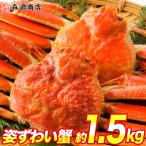 かに カニ 蟹 ズワイガニ 姿ずわい2尾　約1.5kg(1.4kg〜1.6kg) 高級カナダ産 特大送料無料 冷凍便 グルメ 食品 ギフト 優良配送