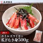 かに カニ 蟹 訳あり ボイルズワイガニ 爪下 むき身 500g つめ下 爪下 天津飯 鍋 剥き身 食品 海鮮 ギフト ポイント利用