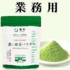 業務用  お茶カフェ御用達 濃い抹茶パウダー 500g 抹茶 パウダー グリーンティー カフェ