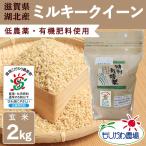 滋賀県産 ミルキークイーン 玄米 2kg 令和6年産