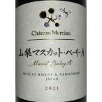 シャトー メルシャン 山梨マスカットベーリーＡ ２０２１ 赤 ７５０ｍｌ
