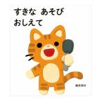 絵本 すきなあそびおしえて 偕成社