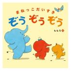 絵本 まねっこだいすきぞうぞうぞう 偕成社 0歳から