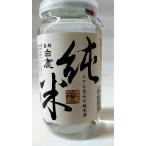 黒松白鹿純米カップ　270ml瓶　