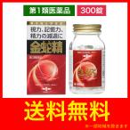 金蛇精(糖衣錠) 300錠 性機能改善薬　送料無料　精力剤　性欲剤【第1類医薬品】