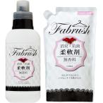 ｆａｂｒｕｓｈファブラッシュ 柔軟剤 無香料 本体600ｍｌ＋詰替540mlセット品