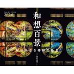 カレンダー2026 和想百景 知られざる奇跡の絶景（月めくり/壁掛け/風景 京都） (ヤマケイカレンダー2026)