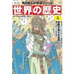 Yahoo! Yahoo!ショッピング(ヤフー ショッピング)角川まんが学習シリーズ 世界の歴史 5 宗教が支える社会 八〇〇~一二〇〇年