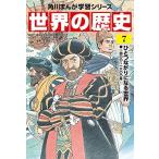 Yahoo! Yahoo!ショッピング(ヤフー ショッピング)角川まんが学習シリーズ 世界の歴史 7 ひとつながりになる世界 一四〇〇~一六〇〇年