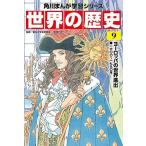 Yahoo! Yahoo!ショッピング(ヤフー ショッピング)角川まんが学習シリーズ 世界の歴史 9 ヨーロッパの世界進出 一六〇〇~一七九〇年