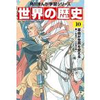 角川まんが学習シリーズ 世界の歴史 10 革命が世界を変える 一七五〇~一八五〇年