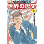 Yahoo! Yahoo!ショッピング(ヤフー ショッピング)角川まんが学習シリーズ 世界の歴史 18 冷戦と超大国の動揺 一九五五~一九八〇年