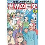 Yahoo! Yahoo!ショッピング(ヤフー ショッピング)角川まんが学習シリーズ 世界の歴史 20 現代文明とグローバル化 一九九〇~二〇二〇年