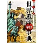 Yahoo! Yahoo!ショッピング(ヤフー ショッピング)学習まんが 別巻 世界遺産学習事典 （学研まんがNEW世界の歴史）