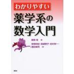 わかりやすい薬学系の数学入門 (KS医学・薬学専門書)