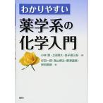 わかりやすい薬学系の化学入門 (KS医学・薬学専門書)