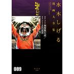 水木しげるの異界旅行記/水木しげるの古代出雲 (水木しげる漫画大全集)