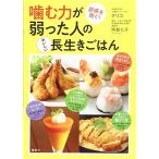 噛む力が弱った人のおいしい長生きごはん 誤嚥を防ぐ! (講談社のお料理BOOK)