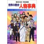 Yahoo! Yahoo!ショッピング(ヤフー ショッピング)学習漫画 世界の歴史 別巻 1 人物事典