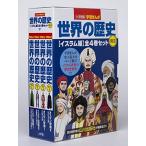 Yahoo! Yahoo!ショッピング(ヤフー ショッピング)小学館版学習まんが世界の歴史別巻イスラム編4巻セット