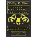 Yahoo! Yahoo!ショッピング(ヤフー ショッピング)アンドロイドは電気羊の夢を見るか? （ハヤカワ文庫 SF （229））