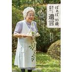 ばぁば、９３歳。暮らしと料理の遺言