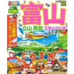 まっぷる 富山 立山・黒部 五箇山・白川郷'22 (マップルマガジン 北陸 1)