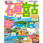 まっぷる 石垣・宮古 竹富島・西表島'23 (マップルマガジン 沖縄 2)