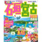 まっぷる 石垣・宮古mini 竹富島・西表島'23 (マップルマガジン 沖縄 2)