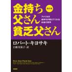 改訂版 金持ち父さん 貧乏父さん:アメリカの金持ちが教えてくれるお金の哲学 (単行本)