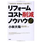 不動産投資・賃貸経営で利益を残す! リフォームコスト削減ノウハウ虎の穴 (単行本)