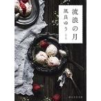 流浪の月 (創元文芸文庫 LA な 1-1)