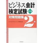ビジネス会計検定試験R対策問題集2級(第5版)