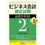 ビジネス会計検定試験R公式テキスト2級〈第5版〉