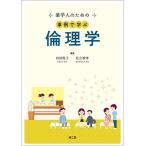 薬学人のための事例で学ぶ倫理学