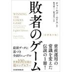 敗者のゲーム[原著第8版]