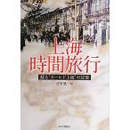 上海時間旅行—蘇る“オールド上海”の記憶