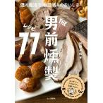 THE男前 燻製レシピ77 煙の魔法で自信満々のおいしさ! 男前燻製料理の決定版。