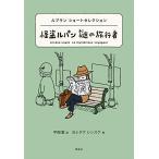 怪盗ルパン 謎の旅行者 (世界ショートセレクション)